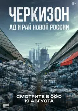 Черкизон. Ад и Рай новой России онлайн